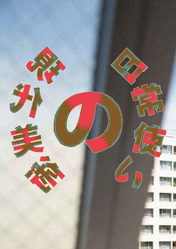 文化芸術による共生社会実現のためのアーツマネジメント入門　第5回「日常使いの現代美術」