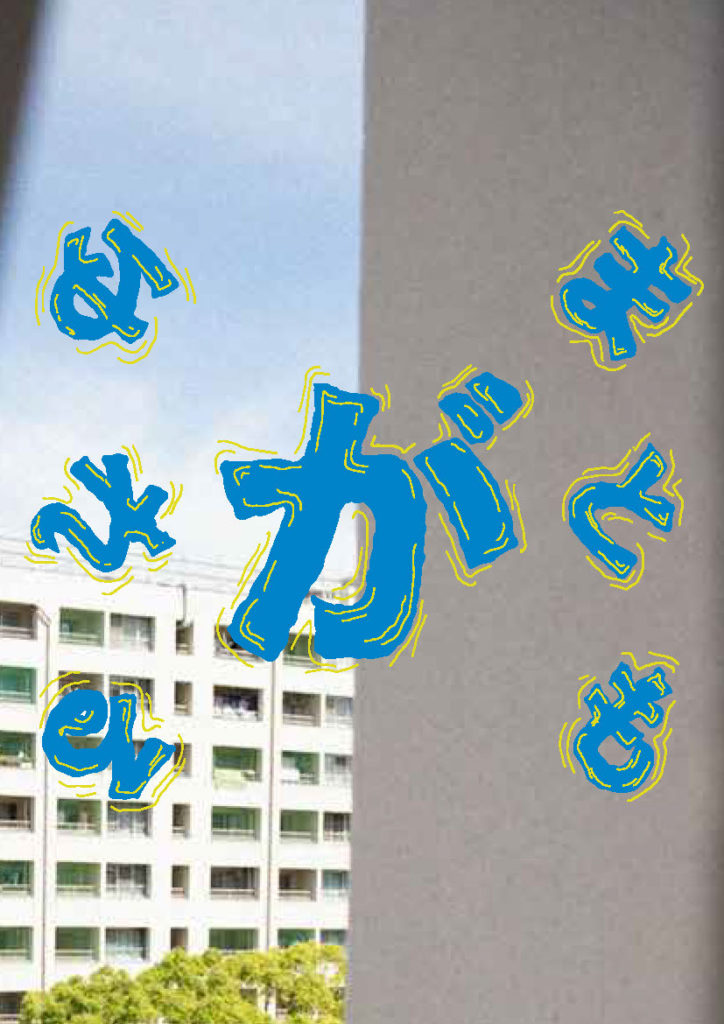 文化芸術による共生社会実現のためのアーツマネジメント講座　第4回「まともがゆれる　常識をやめる「スウィング」の実験」