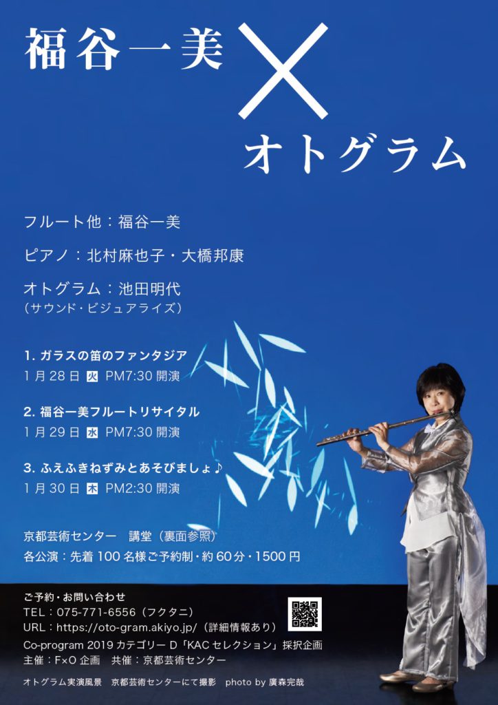 福谷一美×オトグラム