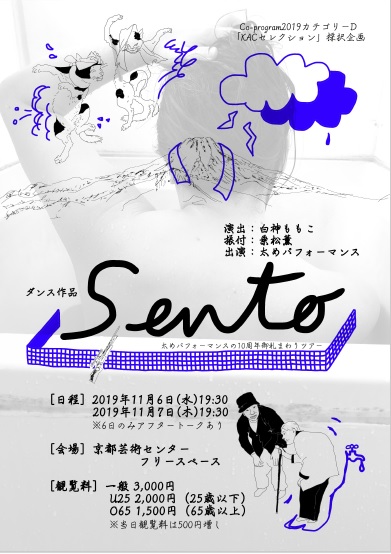 太めパフォーマンス『Sento』