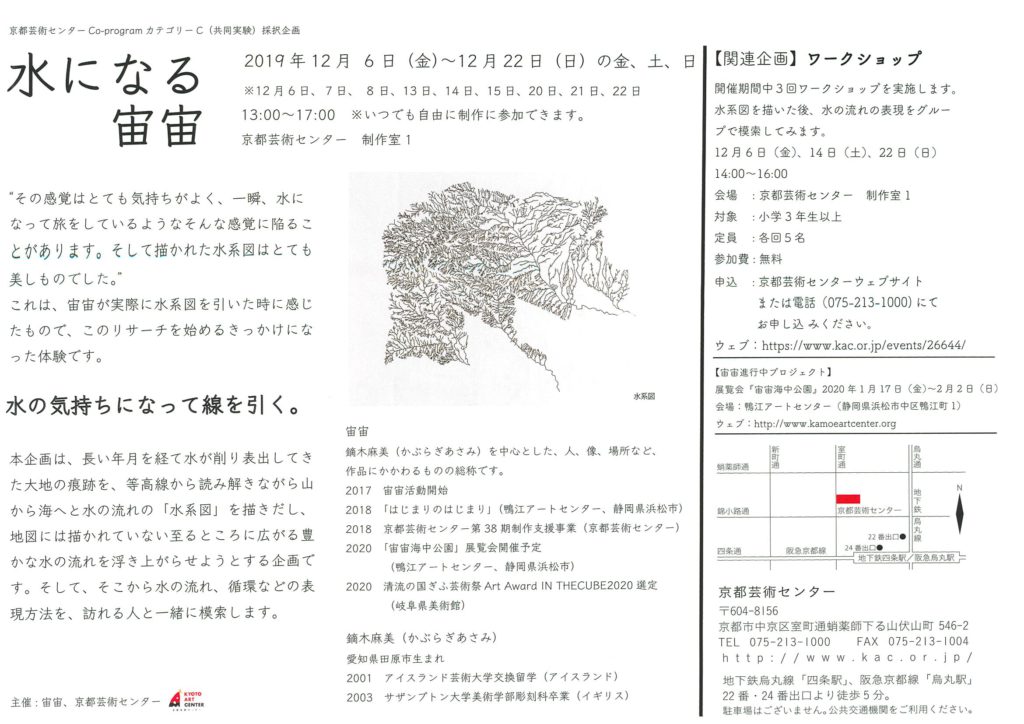 宙宙「水になる～水は巡り、旅をする～」ーーCo-program カテゴリーC（共同実験）採択企画