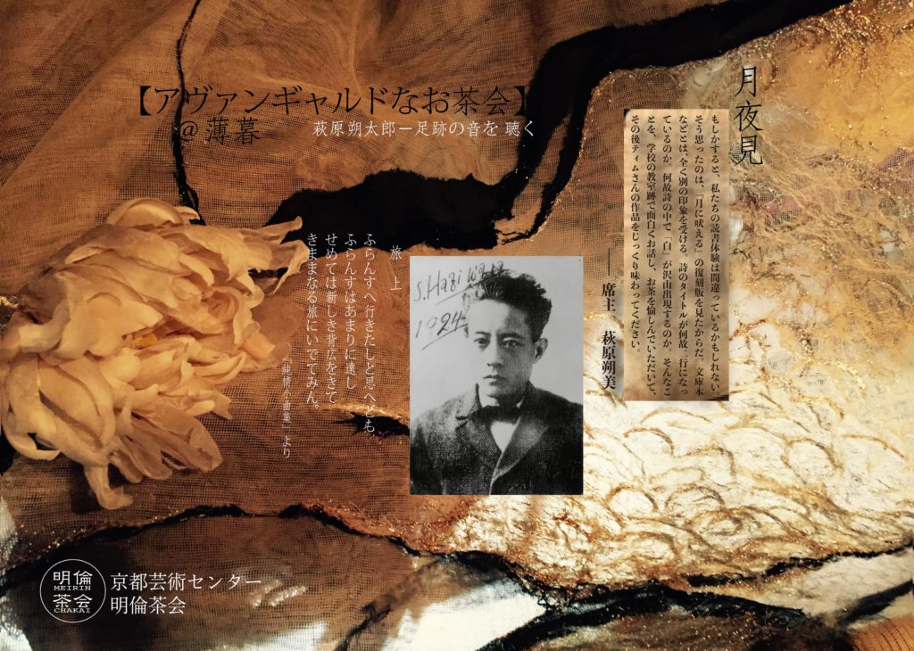 明倫茶会 【アヴァンギャルドなお茶会】＠薄暮　萩原朔太郎――足跡の音を聴く】
