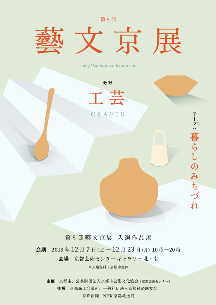 第5回藝文京展～暮らしのみちづれ～（公募入選作品展）