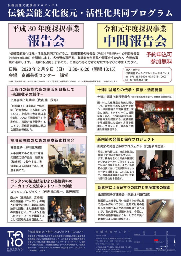 伝統芸能文化復元・活性化共同プログラム　報告会・中間報告会