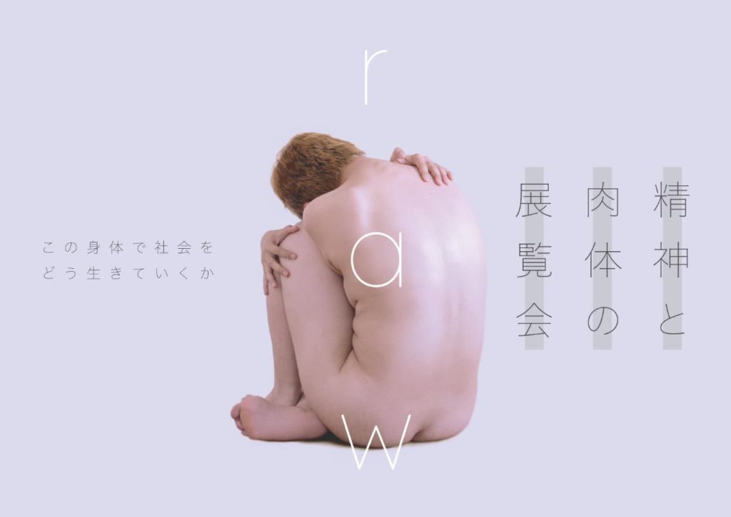 庄波希+新宅加奈子『raw』~精神と肉体の展示会