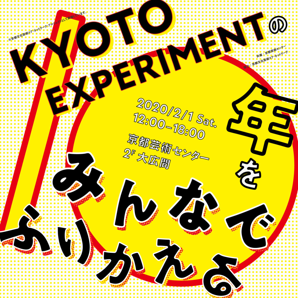 KYOTO EXPERIMENTの10年をみんなでふりかえる