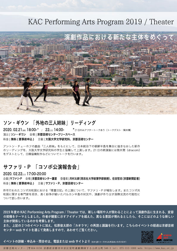 KAC Performing Arts Program 2019 / Theater　演劇作品における新たな主体をめぐって
