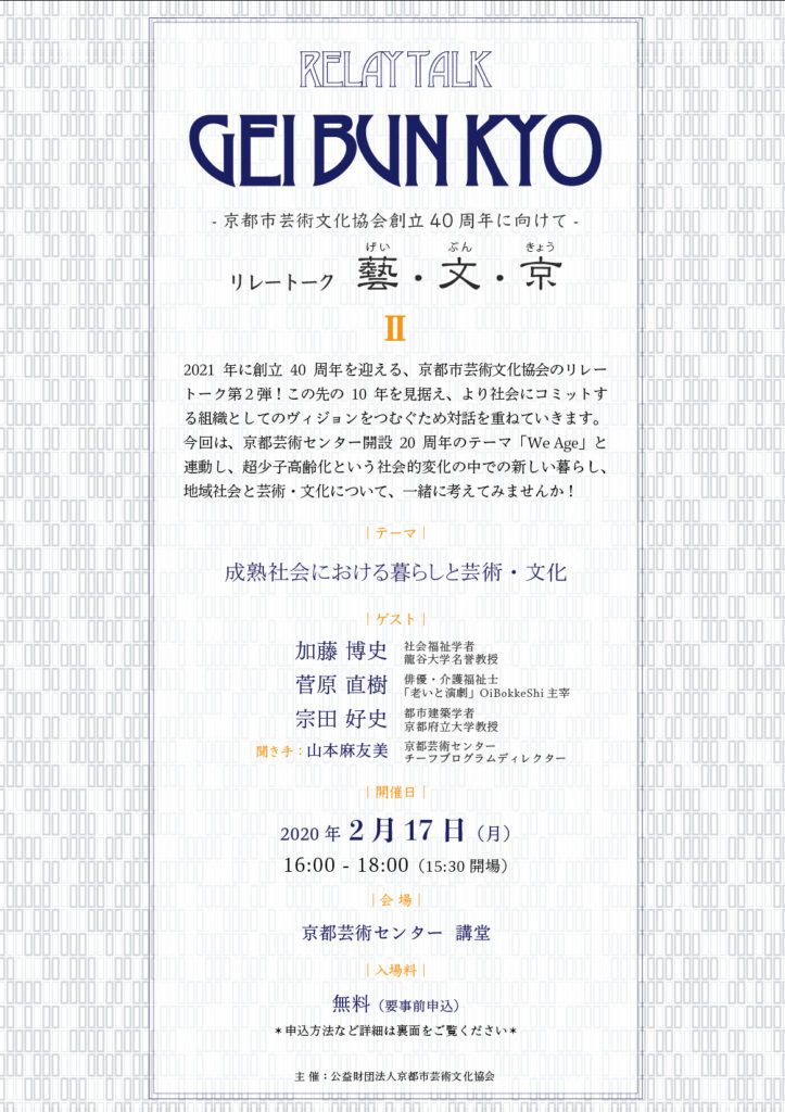 リレートーク「藝・文・京」Ⅱ～成熟社会における暮らしと芸術・文化