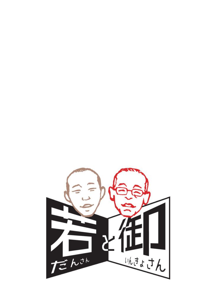 《明倫ワークショップ》若だんさんと御いんきょさん「公開稽古と演出の役割」