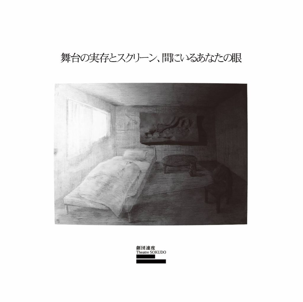 【延期】劇団速度『舞台の実存とスクリーン、間にいるあなたの眼』
