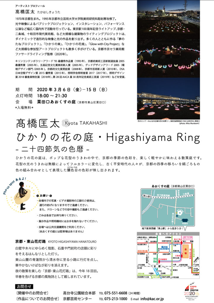 【開催中止】高橋匡太「ひかりの花の庭 Higashiyama Ring-24節季の色暦-]（京都・東山花灯路-2020）