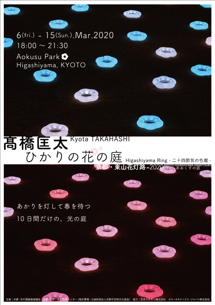 【開催中止】高橋匡太「ひかりの花の庭 Higashiyama Ring-24節季の色暦-]（京都・東山花灯路-2020）