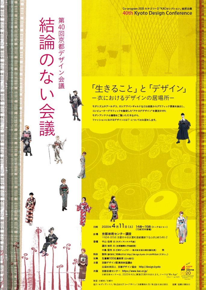 【延期】第40回京都デザイン会議　「生きること」と「デザイン」~衣におけるデザインの居場所~