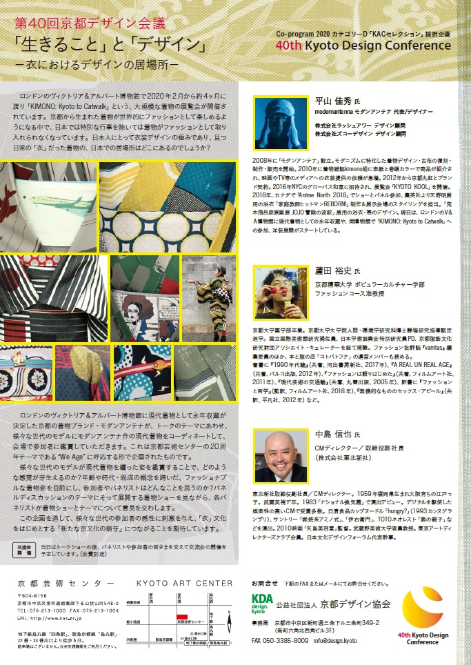【延期】第40回京都デザイン会議　「生きること」と「デザイン」~衣におけるデザインの居場所~