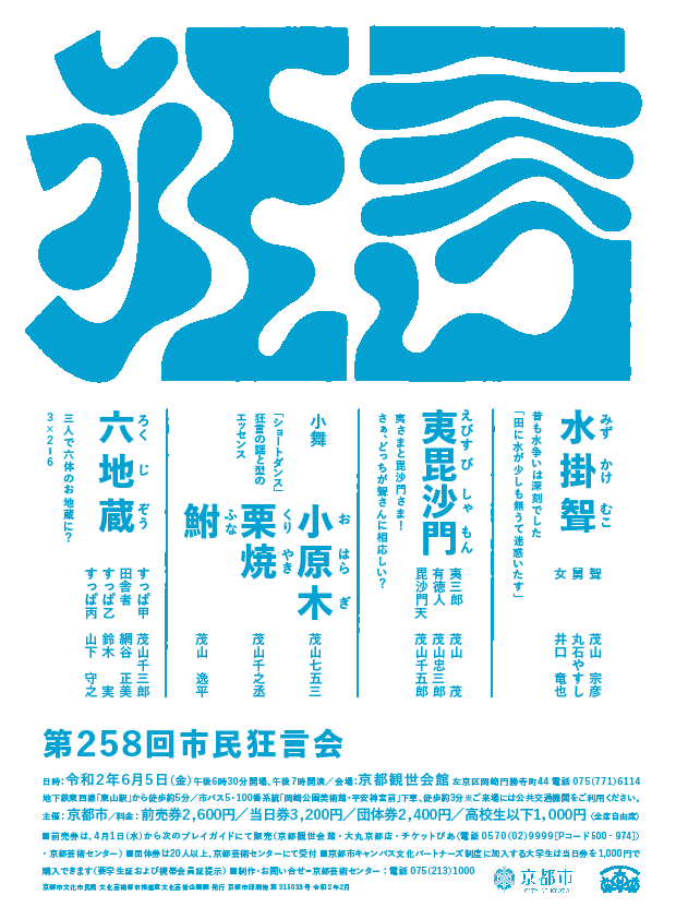 第258回 市民狂言会【中止と今後の開催情報について（4月10日掲載）】