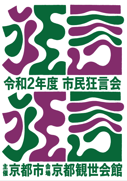 令和2年度市民狂言会　年間席札・第258回前売券　7/10（金）販売開始！