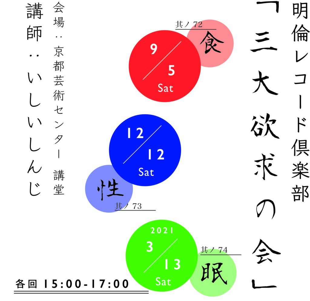 明倫レコード倶楽部［其ノ73］ 三大欲求の会「性」