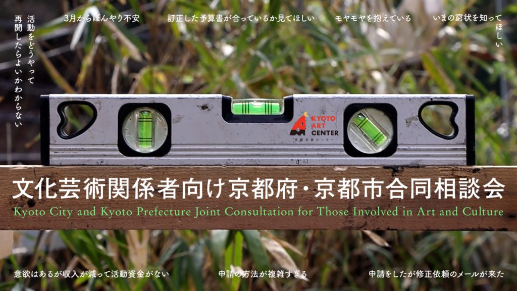 文化芸術関係者向け京都府・京都市合同相談会