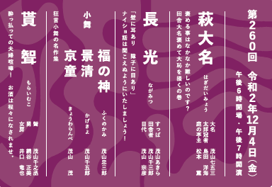 第260回市民狂言会（12/4（金））前売券発売中！