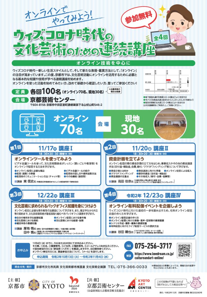 ウィズコロナ時代の文化芸術のための連続講座 ～オンライン技術を中心に～