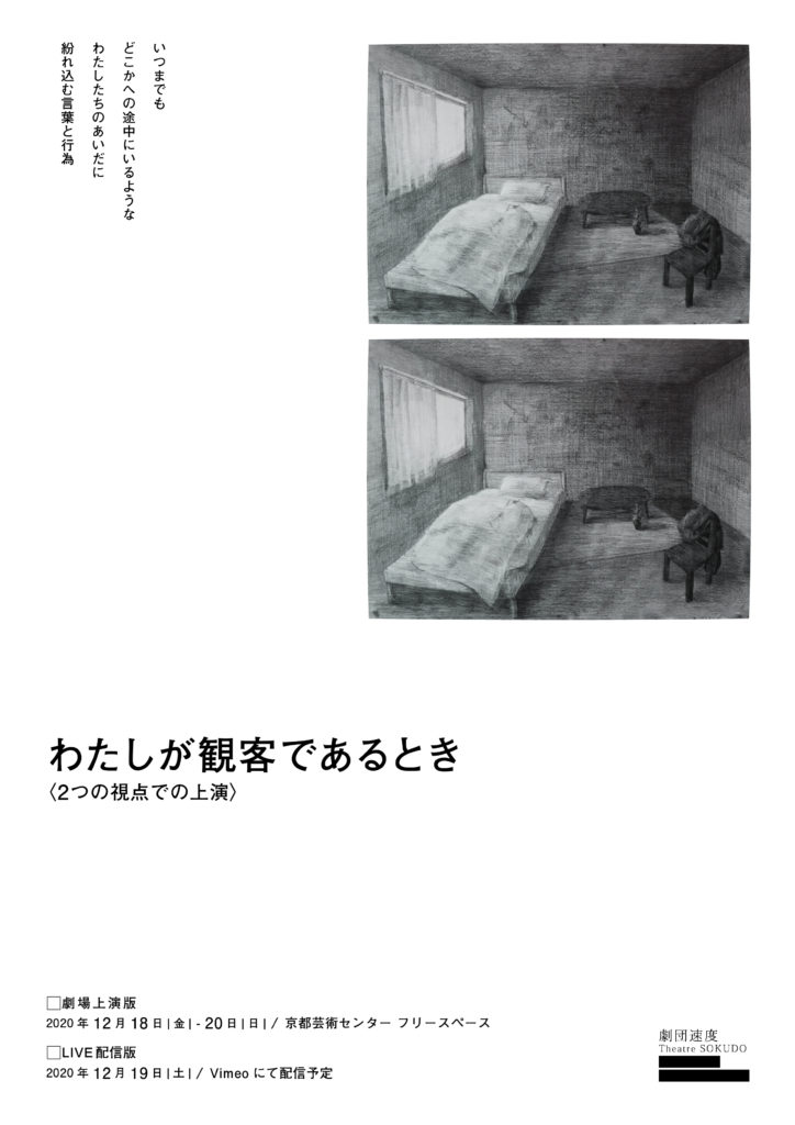 Co-program カテゴリーD採択企画　劇団速度『わたしが観客であるとき』