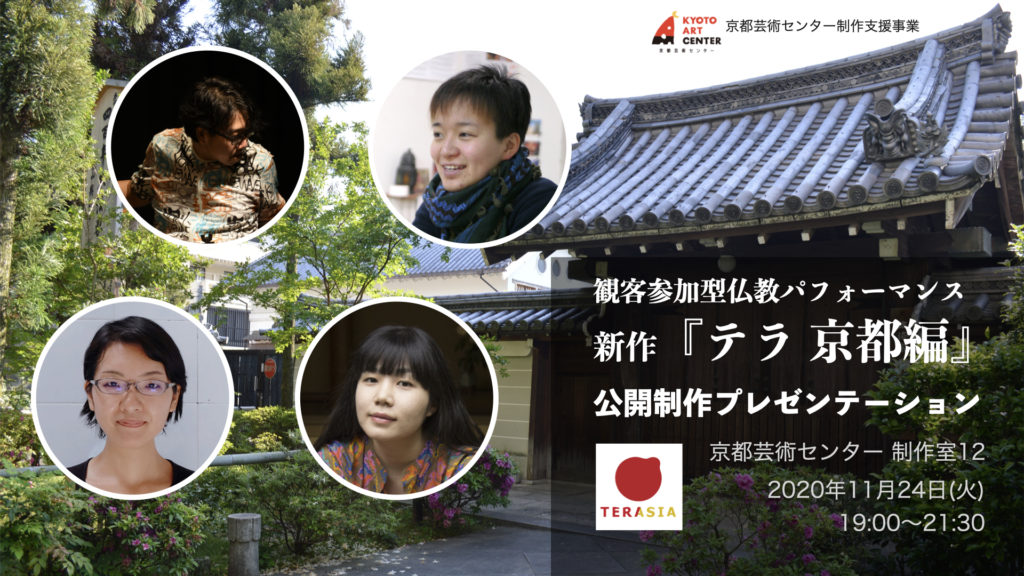 【明倫ワークショップ】「『テラ 京都編』公開制作プレゼンテーション」
