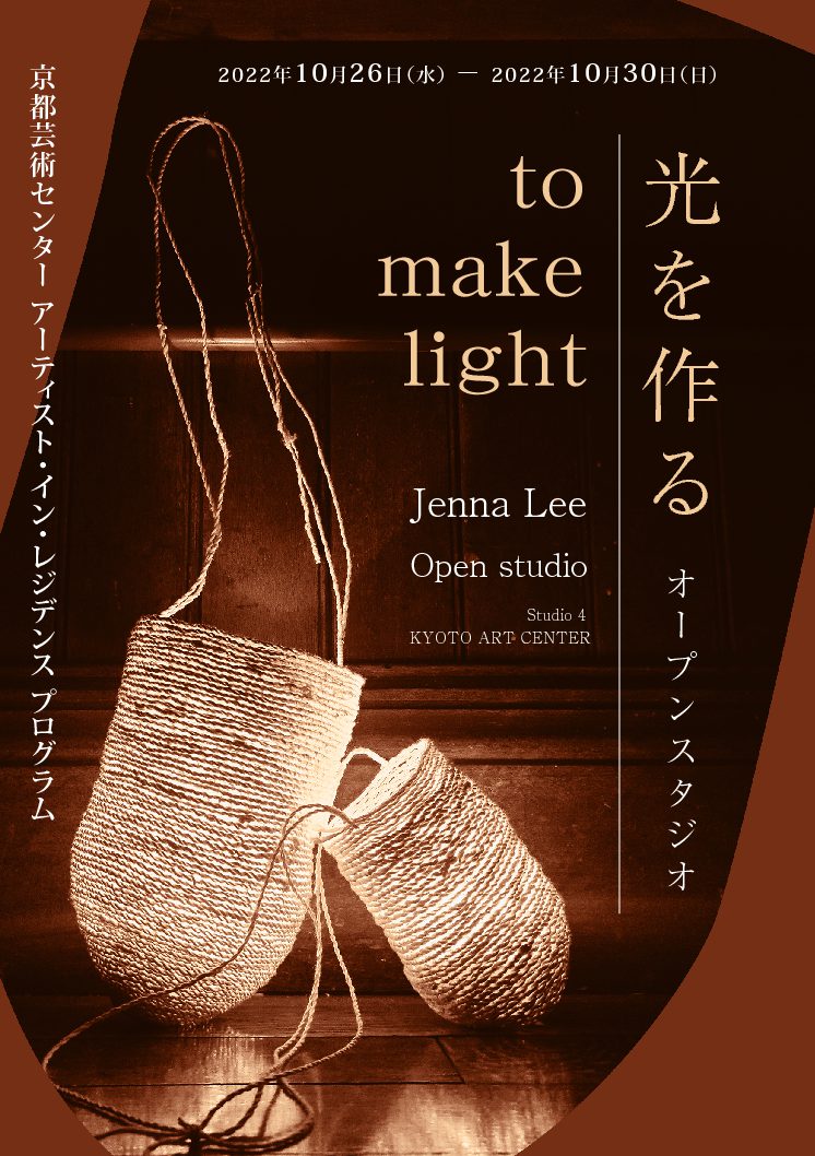 ジェナ・リー レジデンス成果発表展『to make light - 光を作る