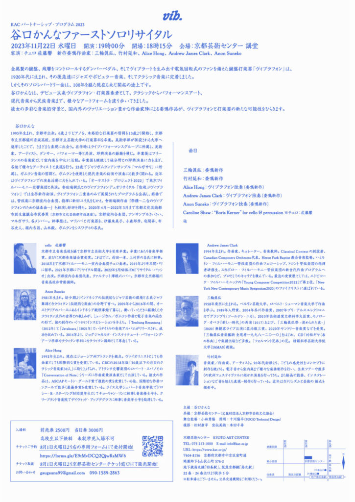 谷口かんな　ファーストソロリサイタル “vib.”