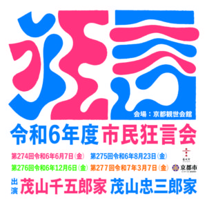 第274回市民狂言会　4/3（水）発売！