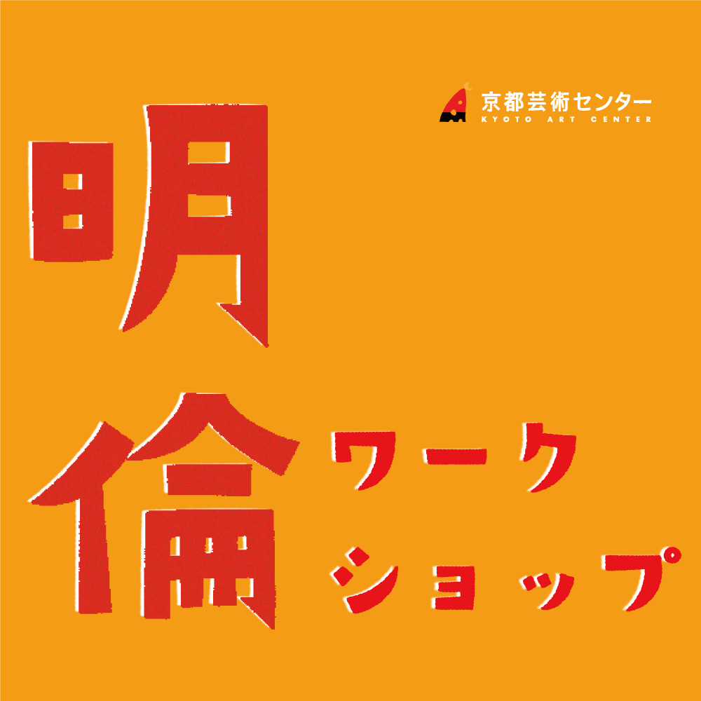 《明倫ワークショップ》2024年1月