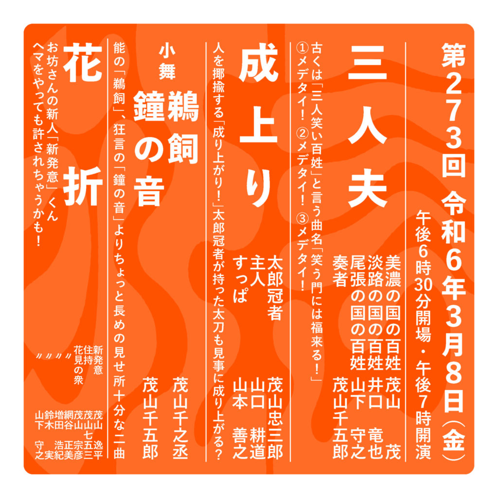 第273回市民狂言会　12月9日（土）より前売券販売開始！