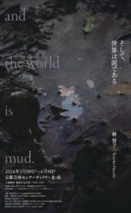 林智子 個展「そして、世界は泥である」