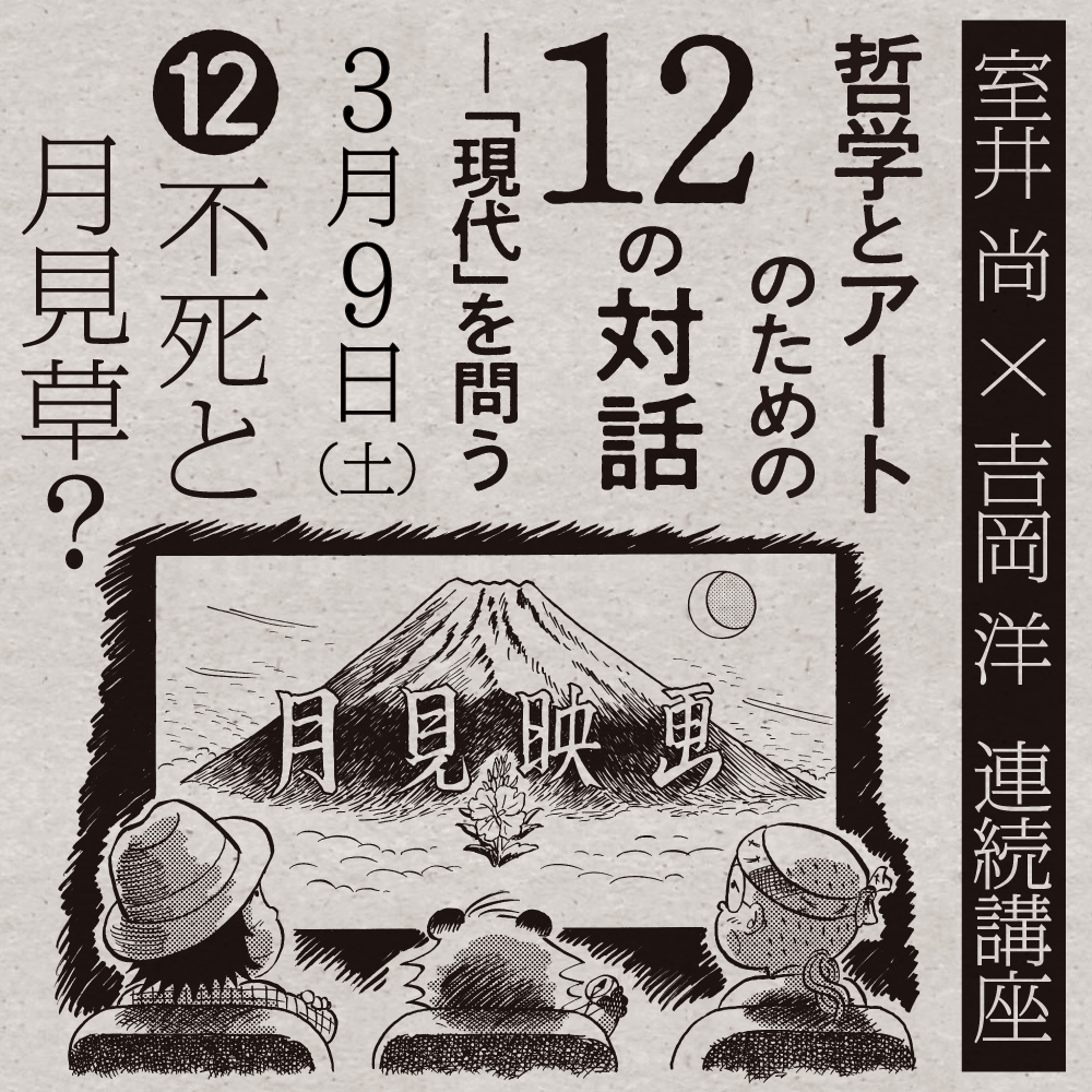 KACパートナーシップ・プログラム2023　室井尚×吉岡洋連続講座 哲学とアートのための12の対話－「現代」を問う