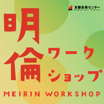 《明倫ワークショップ》2024年3月