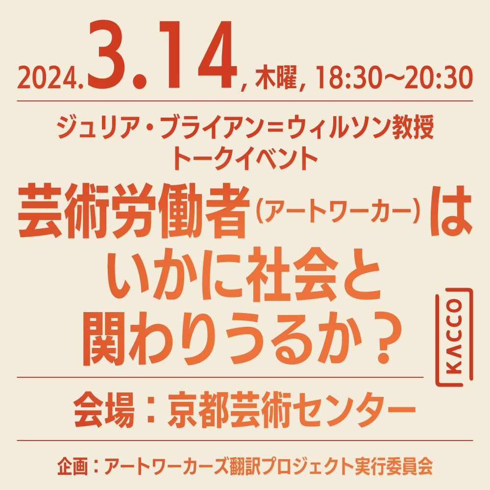 【京都市文化芸術総合相談窓口 [KACCO] 】ジュリア・ブライアン＝ウィルソン教授トークイベント「芸術労働者（アートワーカー）はいかに社会と関わりうるか？」