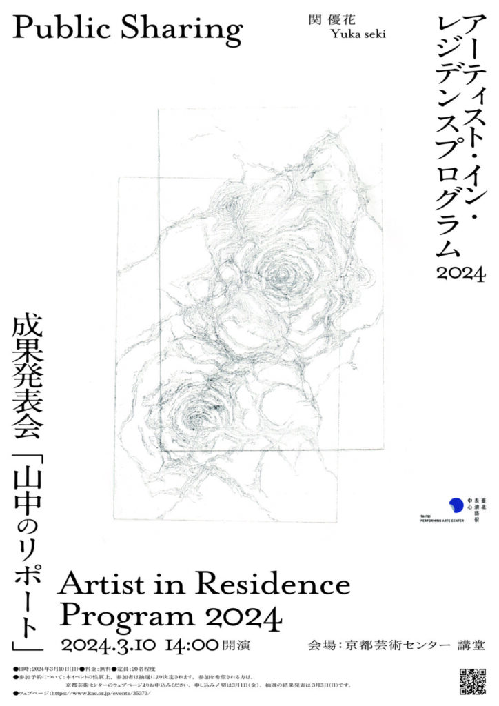 関 優花　アーティスト・イン・レジデンスプログラム2023成果発表会「山中のリポート」