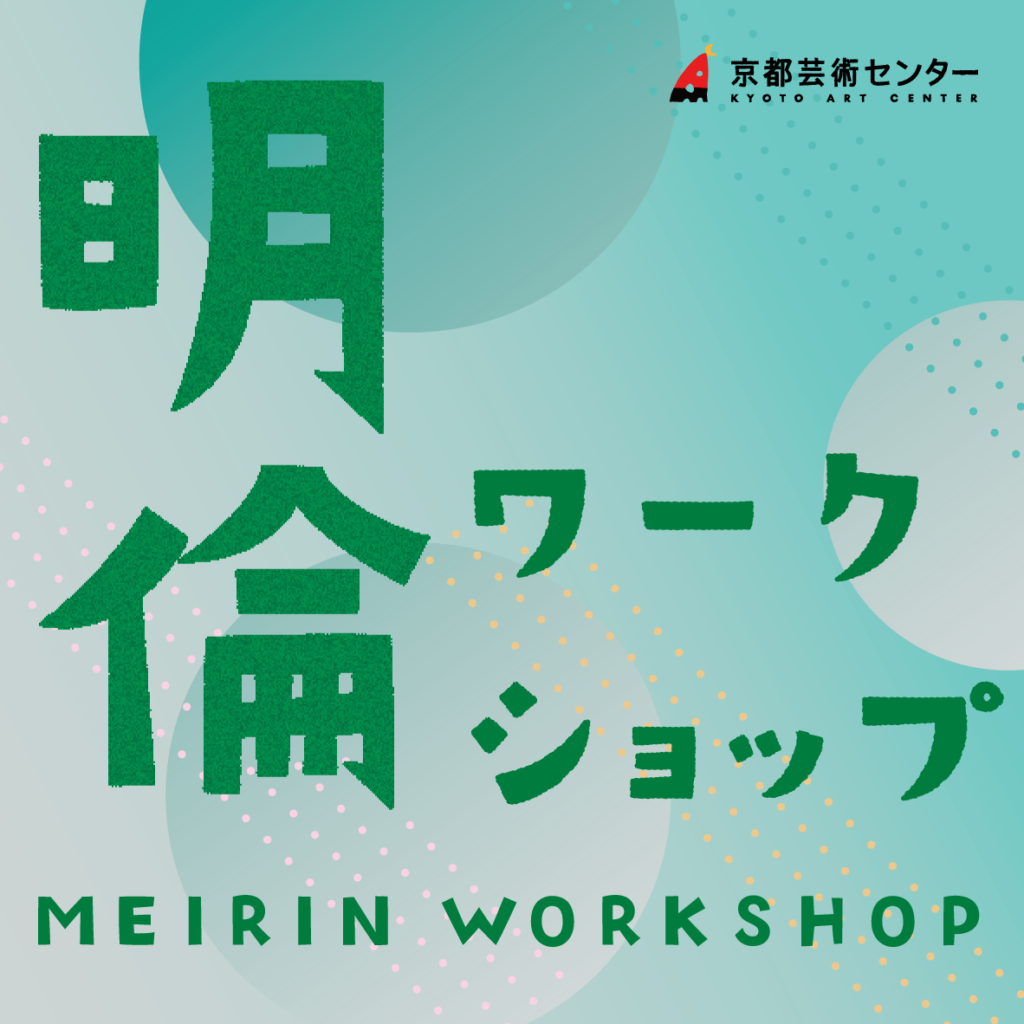 《明倫ワークショップ》2024年5月