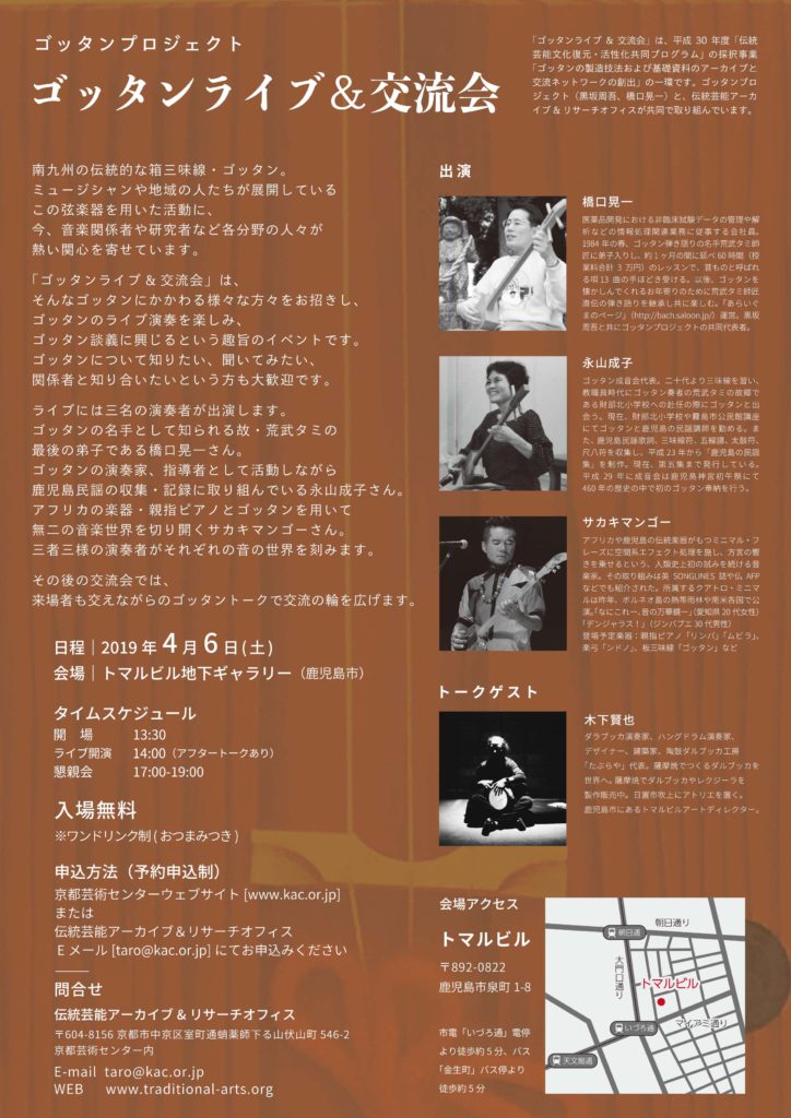 ゴッタンライブ＆交流会（鹿児島市）