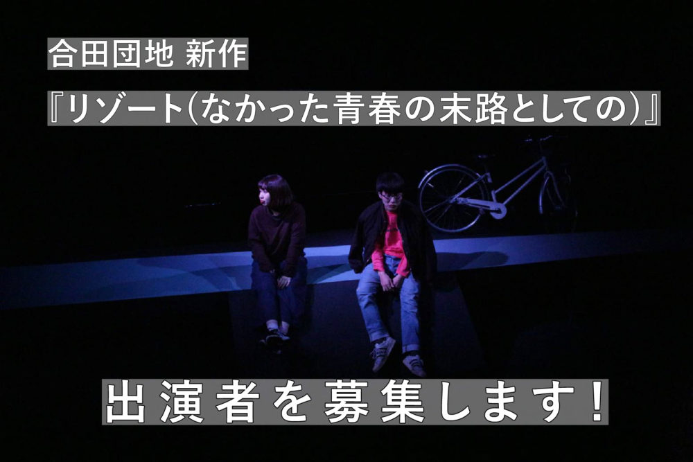 KAC Performing Arts Program 2021/Theater 合田団地『リゾート(なかった青春の末路としての)』出演者募集面談