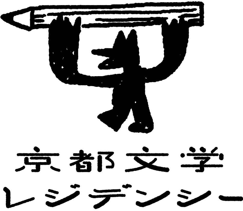 シンポジウム「文学レジデンシーとは何か」