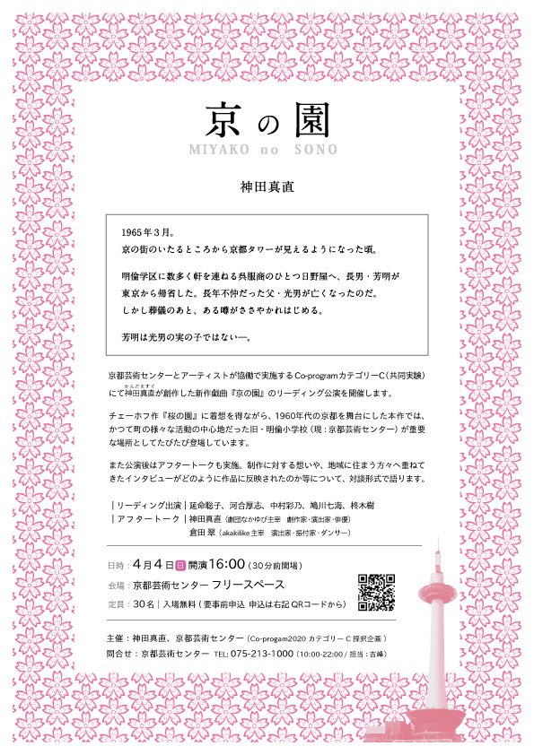 Co-program2020 カテゴリーC　神田真直「京の園」リーディング公演