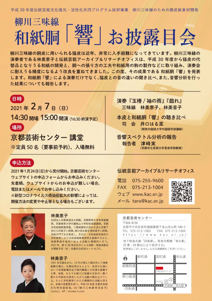 柳川三味線 和紙胴「響」お披露目会