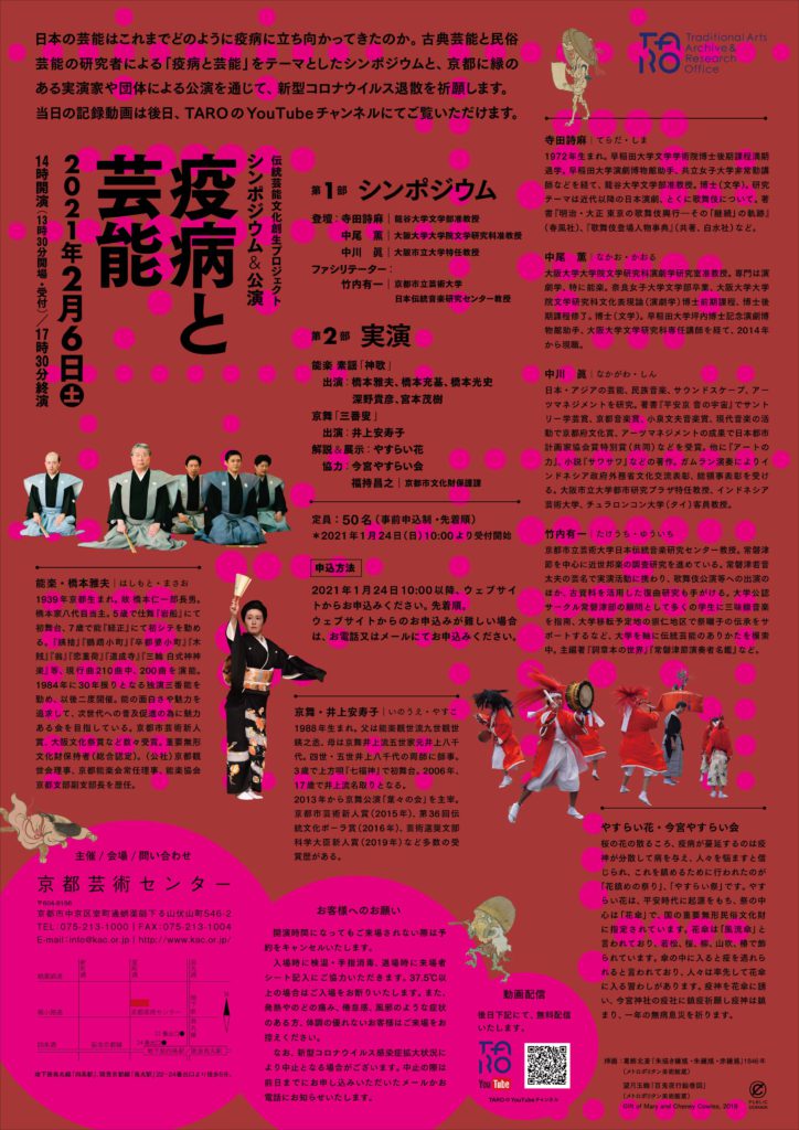 シンポジウム＆実演「疫病と芸能」