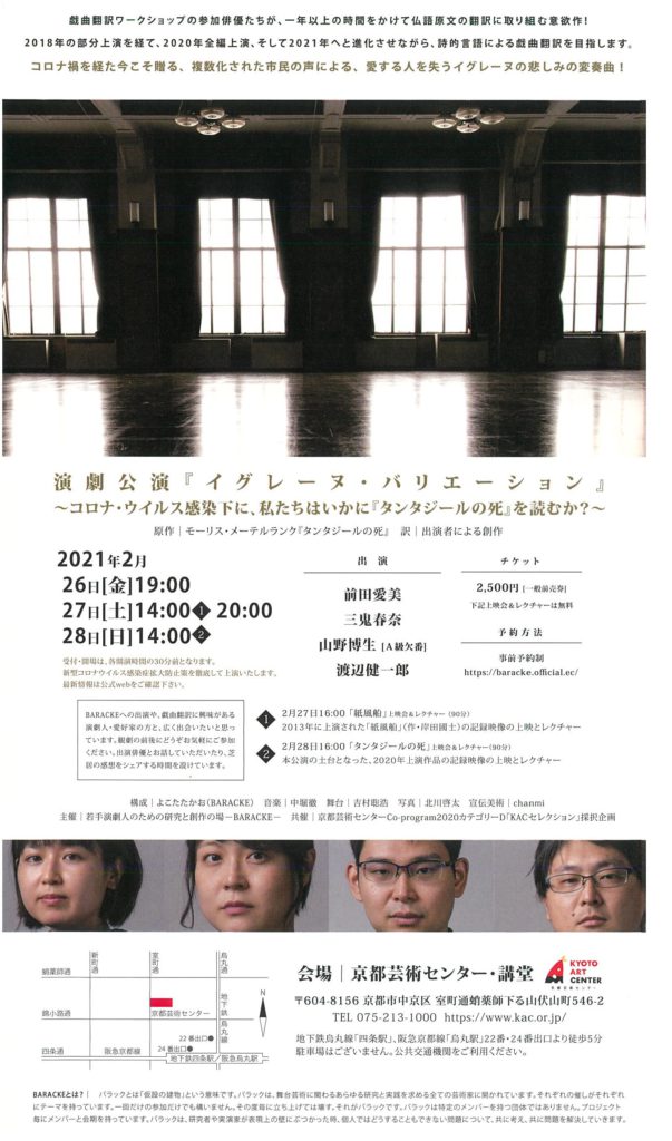 Co-program 2020 カテゴリーD採択企画　BARACKE『イグレーヌ・バリエーション～コロナウイルス感染症下に、私たちはいかに「タンタジールの死」を読むか？～』