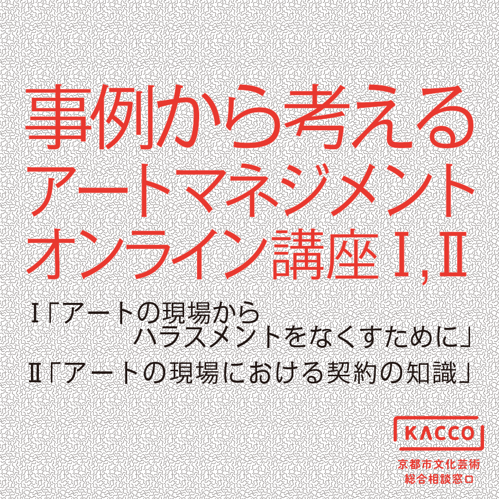 【京都市文化芸術総合相談窓口（KACCO）】事例から考えるアートマネジメント：オンライン講座Ⅰ、Ⅱ 申込受付中（10/13,27開催）