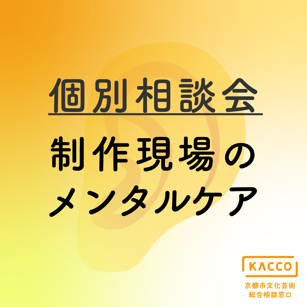 【受付終了】第2回 個別相談会ー制作現場のメンタルケア