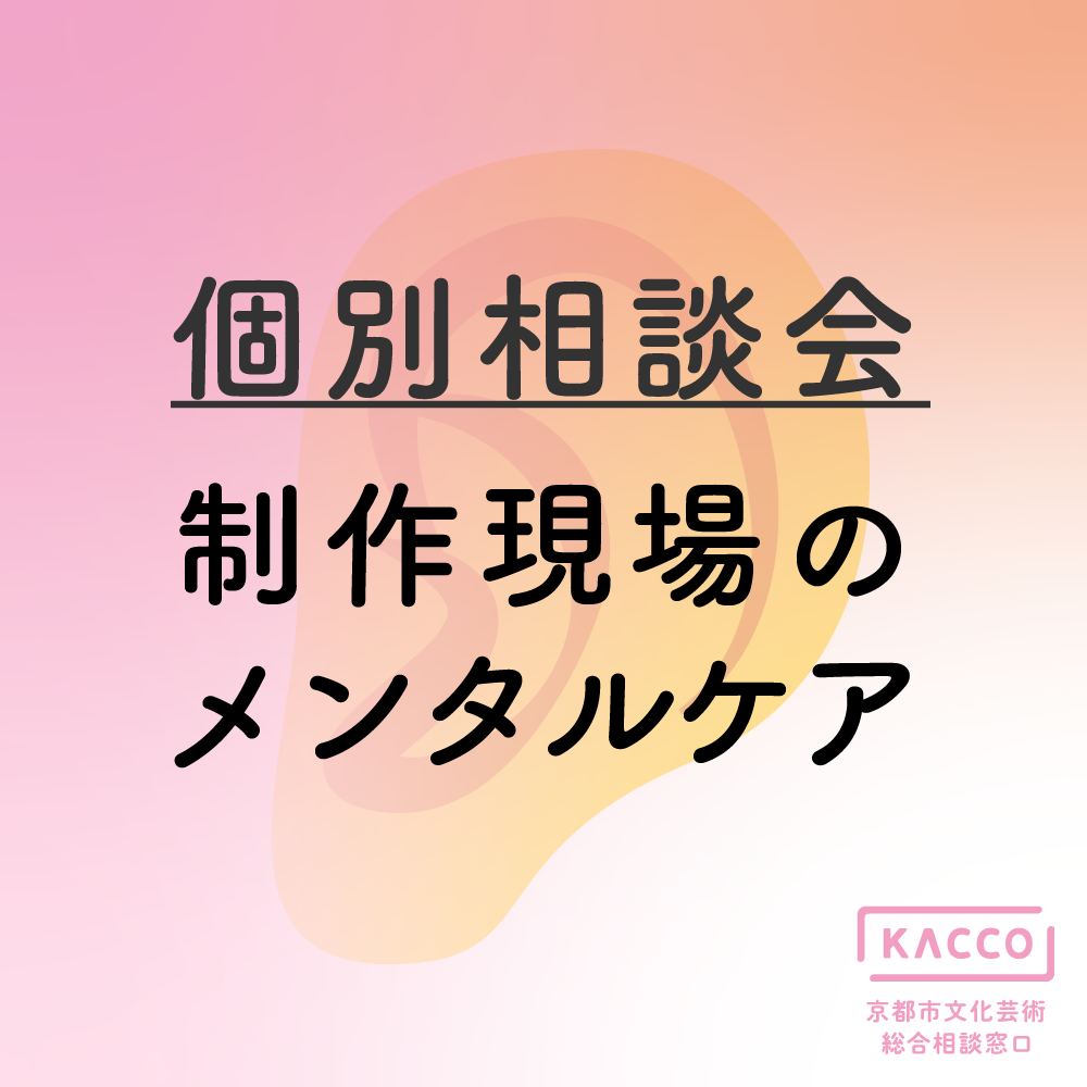 個別相談会ー制作現場のメンタルケア