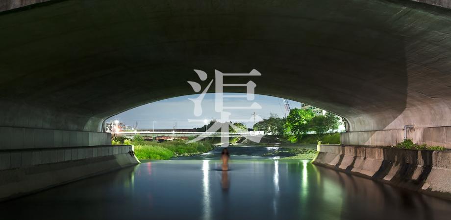 辻本 佳『渠』 Co-program 2021 カテゴリー D 採択企画