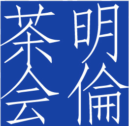 明倫茶会「ゆれる茶会」