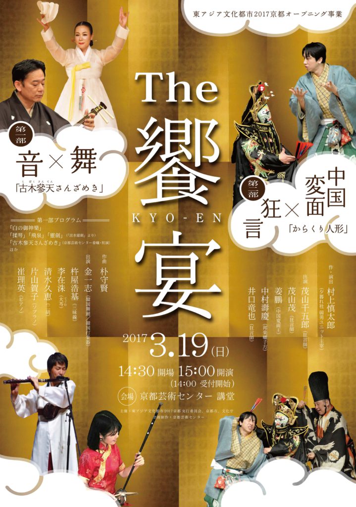 東アジア文化都市2017 京都オープニング事業 　　　　The 饗宴